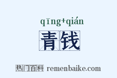 青钱是什么意思的图片